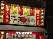 満天酒場 南行徳店: たかぼーさんの2026年09月06日の1枚目の投稿写真