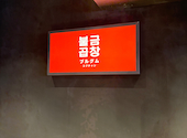 韓国料理 プルグムコプチャン MEAT BANK1F: み！さんの2026年04月19日の2枚目の投稿写真