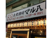 大衆酒場 マル八 姫路本店: よよじじさんの2026年06月17日の1枚目の投稿写真