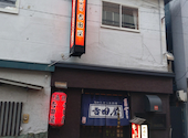 やきとり 吉田屋: carpさんの2025年05月07日の2枚目の投稿写真