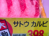 肉のサトウ商店 江崎本店: まさちゃん689さんの2026年07月18日の1枚目の投稿写真