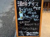 カジュアルビストロとナチュールワイン 酒場ナリス: いんちきオジサンさんの2026年01月27日の2枚目の投稿写真