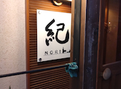 酒食テーブル 紀 ノリ NORI: TOMOさんの2026年06月13日の1枚目の投稿写真