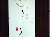 浜松焼肉 うしいろ: TOMOさんの2025年11月23日の3枚目の投稿写真