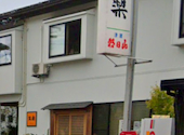 笑楽の口コミ画像1