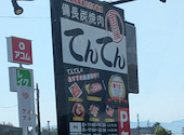備長炭焼肉 てんてん 長岡蓮潟店: Mmさんの2026年06月01日の1枚目の投稿写真