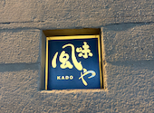 風味や KADO: ミントさんの2026年08月23日の1枚目の投稿写真
