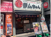 大衆ジンギスカン酒場 ラムちゃん 亀戸店: くみちょうさんの2026年05月11日の1枚目の投稿写真