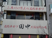 串カツ田中 小田原店: ととさんの2026年03月19日の1枚目の投稿写真