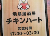 チキンハート 瓢箪山駅前店: marimoさんの2026年03月の1枚目の投稿写真