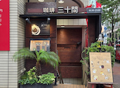 珈琲専門店三十間銀座本店: cabo-bonitaさんの2026年06月11日の1枚目の投稿写真