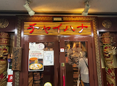 チャイハナ 横浜西口店: りんさんの2026年06月20日の1枚目の投稿写真
