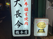 大長今 techangum 三宮 総本店: mihhoさんの2020年11月22日の3枚目の投稿写真