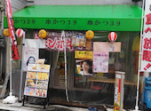 新世界　串かつ食べ放題　串かつ39: じんちゃんさんの2026年07月07日の1枚目の投稿写真