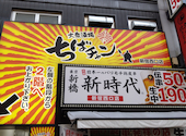 大衆酒場 ちばチャン 新宿西口店: しゅうちゃんさんの2024年07月31日の1枚目の投稿写真