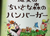 魔女のちいさな森のハンバーガー: daijoubuさんの2026年01月10日の1枚目の投稿写真