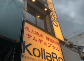 炭火焼肉・韓国料理 KollaBo (コラボ) 学芸大学店: たまりさんの2025年10月の1枚目の投稿写真