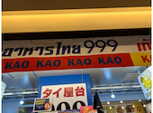 タイ屋台999 二子玉川ライズS.C店: daijoubuさんの2026年06月08日の1枚目の投稿写真