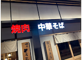 焼肉どうらく みなとみらい別邸 横浜コネクトスクエア店: daijoubuさんの2026年07月21日の1枚目の投稿写真