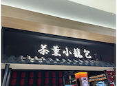 茶薫小籠包 ワールドポーターズ店: daijoubuさんの2026年08月02日の1枚目の投稿写真