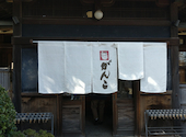 創作和食 がんこ たちかわ茶寮: きくりんさんの2021年02月28日の2枚目の投稿写真