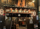 炭屋 串兵衛 藤沢店: d-aさんの2026年08月28日の2枚目の投稿写真
