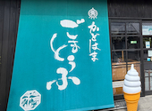 角濱ごまとうふ総本舗　小田原通り店: oさんの2026年09月14日の1枚目の投稿写真