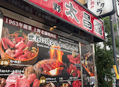 焼肉上野太昌園 上野駅前店: 北さんの2026年08月28日の1枚目の投稿写真