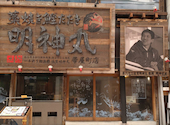 藁焼き鰹たたき 明神丸 帯屋町: とみさんさんの2026年07月27日の1枚目の投稿写真