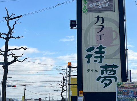 カフェ待夢: みかん mikanchanさんの2026年03月23日の1枚目の投稿写真