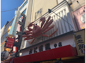 かに道楽 道頓堀 中店: くりさんの2022年12月31日の2枚目の投稿写真
