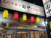 串カツ田中 東高円寺店: ｒｔｋさんの2026年05月17日の1枚目の投稿写真