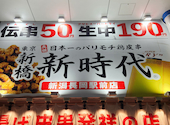 新時代　新潟長岡駅前店: MIKERINさんの2025年11月04日の1枚目の投稿写真