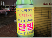 韓国居酒屋 DanBamダンバム: ずばさんの2025年12月21日の1枚目の投稿写真