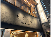 酒とやきとり とりごろ 新橋烏森口店: しずくさんさんの2026年06月15日の1枚目の投稿写真