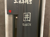 極薄ラムしゃぶ専門 工藤羊肉店 KAKOI 囲: ちいさんの2025年10月26日の2枚目の投稿写真