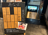 金沢おでんと地酒 地魚 海鮮 あなば 片町店: ことさんの2026年03月18日の2枚目の投稿写真