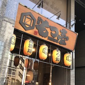 もつ壱さん外観