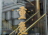 重慶茶樓 横浜中華街 本店: ケネス中山さんの2026年04月30日の1枚目の投稿写真