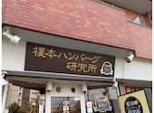 榎本ハンバーグ研究所: えっちゃんさんの2026年06月02日の1枚目の投稿写真