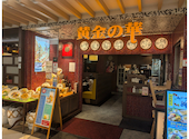 黄金の華 亀戸店: えっちゃんさんの2026年09月15日の1枚目の投稿写真