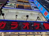 カラオケ館　新宿靖国通り店: ヒカリさんの2026年08月31日の1枚目の投稿写真