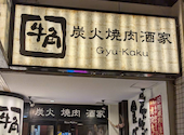 牛角 西葛西店: ヒカリさんの2026年08月30日の1枚目の投稿写真