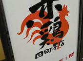 佐賀県三瀬村 ふもと赤鶏 田町本店: ヒカリさんの2026年06月29日の1枚目の投稿写真