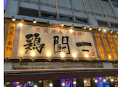 焼鳥居酒屋 鶏闘士 新館 新宿歌舞伎町店 3号店: ヒカリさんの2026年05月31日の1枚目の投稿写真