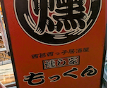 西葛西っ子居酒屋　燻し家もっくん: ヒカリさんの2026年08月30日の1枚目の投稿写真