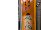 月島もんじゃ 三九 上野2号店: ヒカリさんの2026年06月30日の1枚目の投稿写真