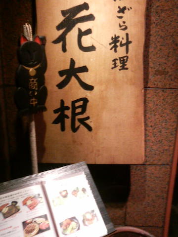 銀座の格安ランチの穴場 花大根 和食 の口コミ ホットペッパーグルメ