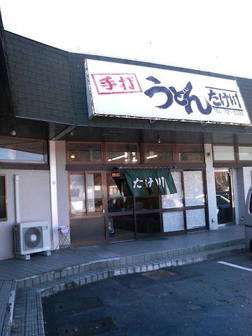 たけ川うどん: まさどさんの2014年05月20日の1枚目の投稿写真
