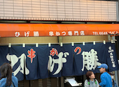 ひげ勝の口コミ画像1